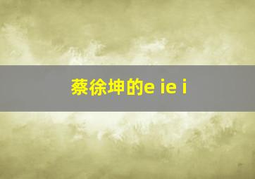 蔡徐坤的e ie i